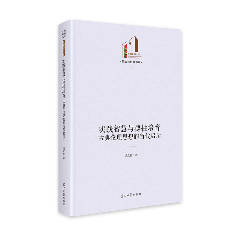 实践智慧与德性培育：古典伦理思想的当代启示