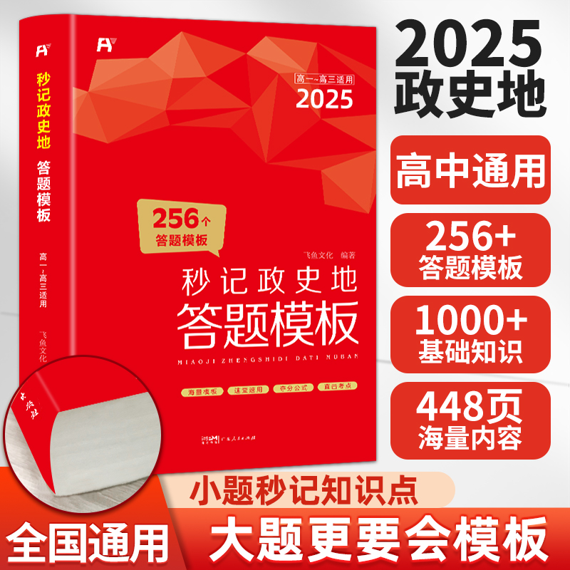 2025版秒记政史地答题模板.高中通用