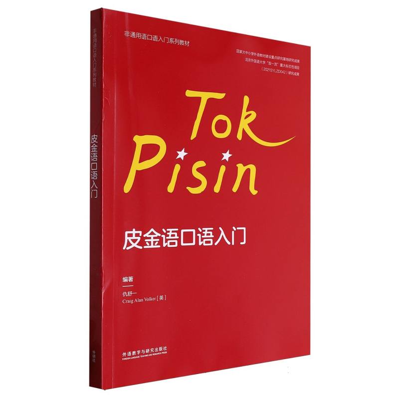 皮金语口语入门(非通用语口语入门系列教材)