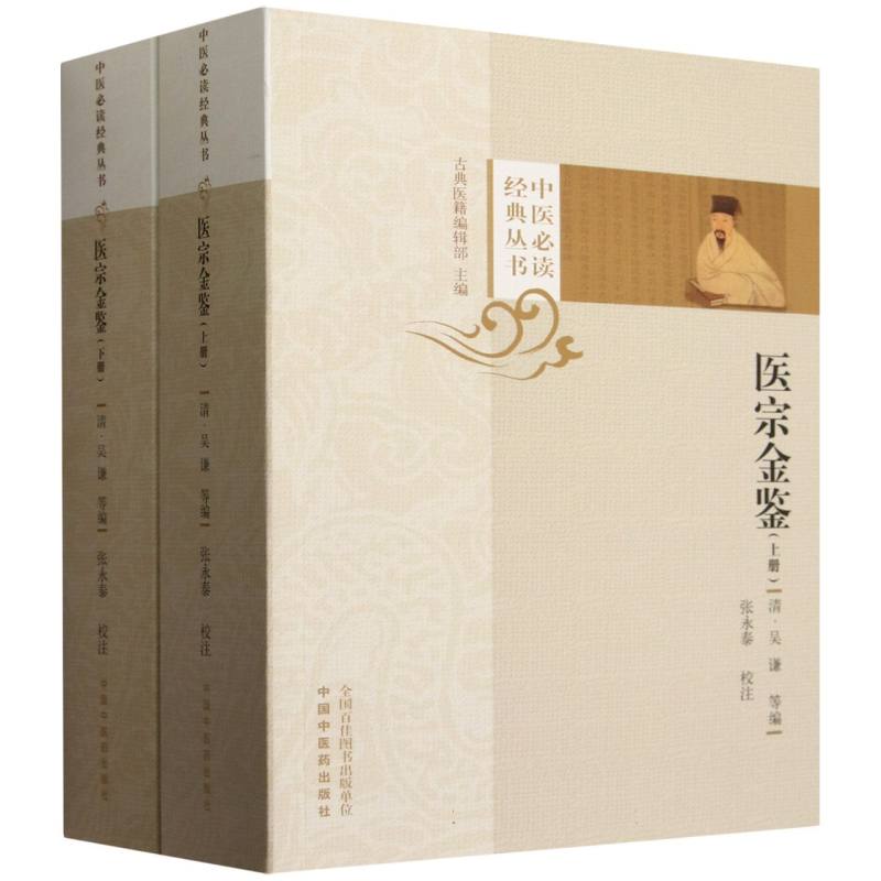 医宗金鉴 : 上、下册