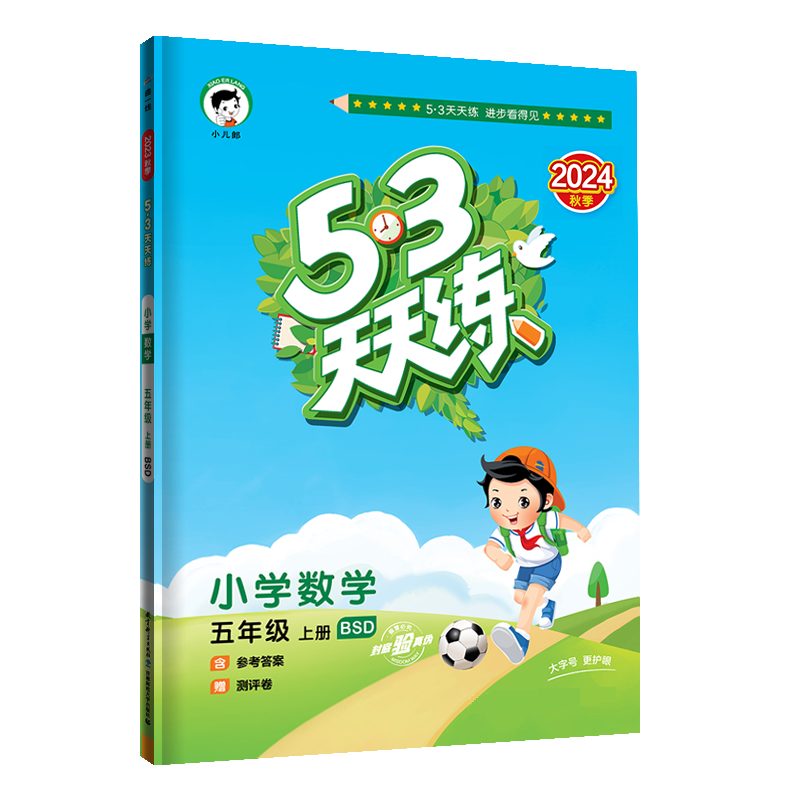 2025版《5.3》天天练五年级上册  数学（北师大版BSD）