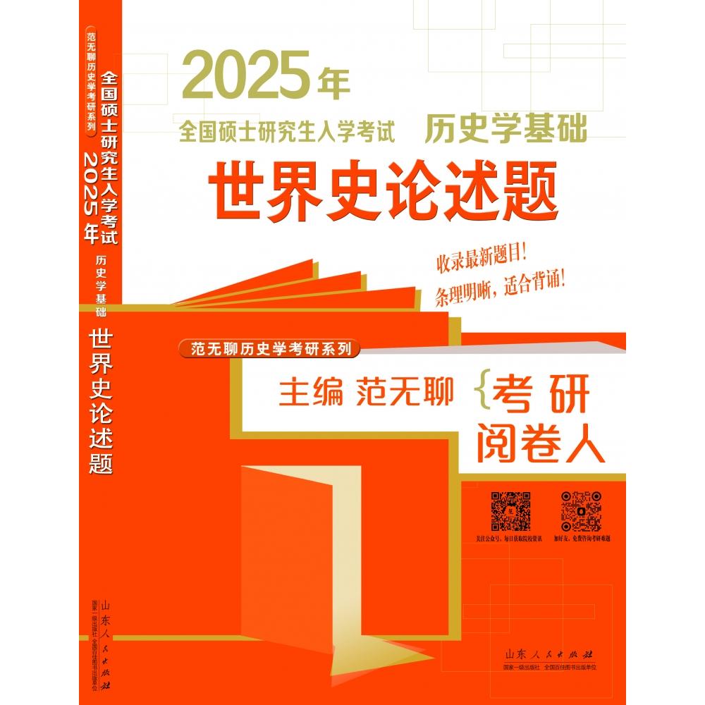 2025年全国硕士研究生入学考试历史学基础(世界史论述题)