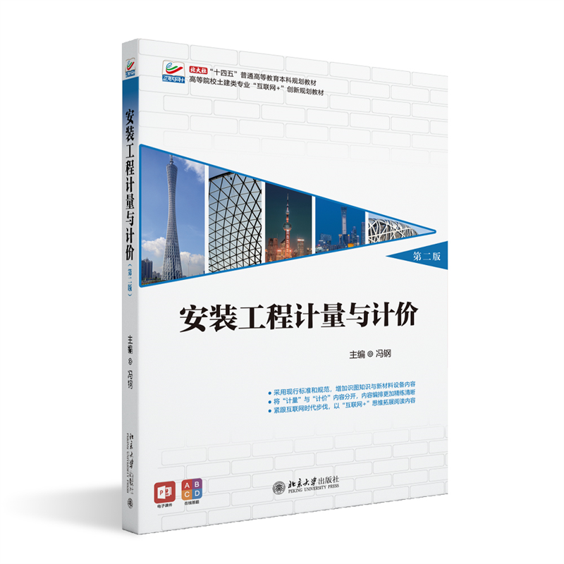 安装工程计量与计价(第二版)
