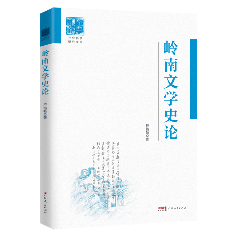 岭南文学史论