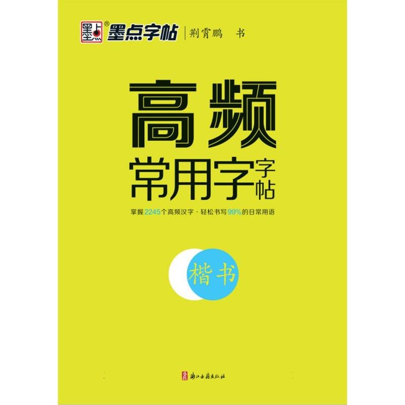 墨点字帖-高频常用字字帖(楷书)