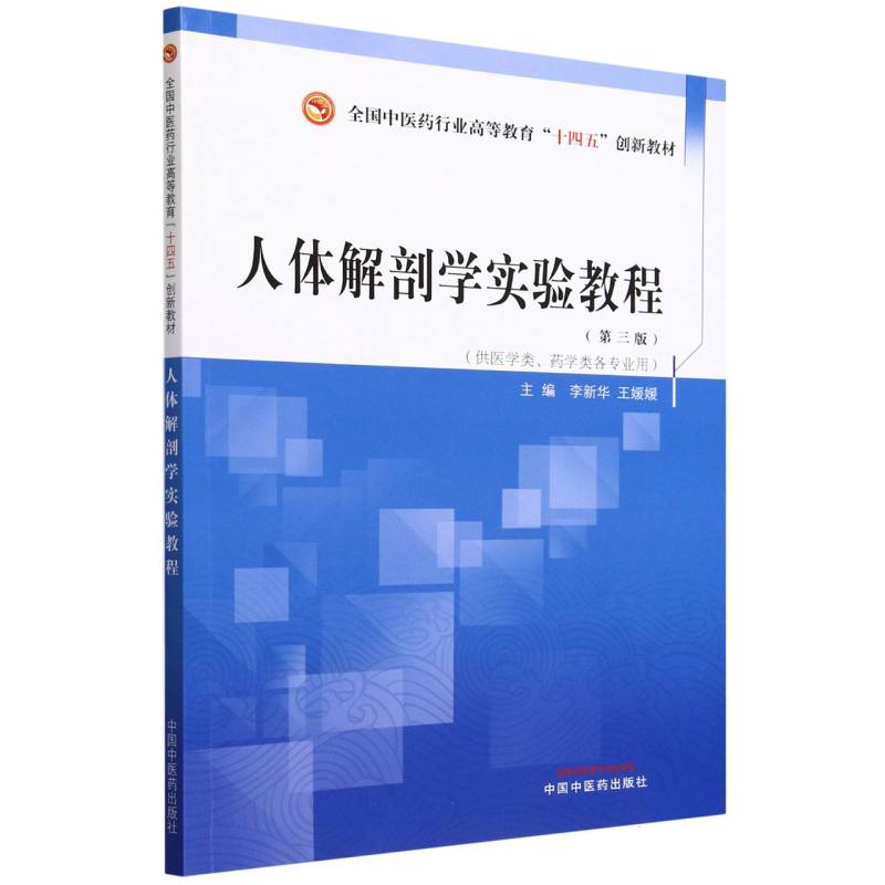 人体解剖学实验教程——全国中医药行业高等教育“十四五”创新教材