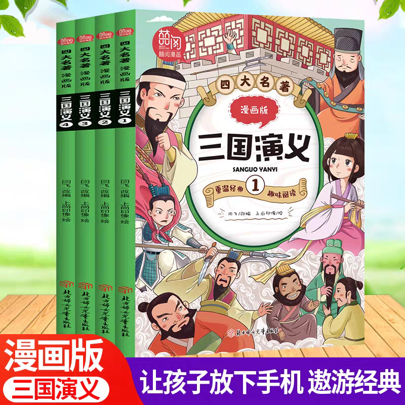 四大名著 漫画版 三国演义 全套共4册