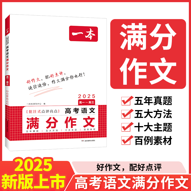 2025一本·高考语文满分作文