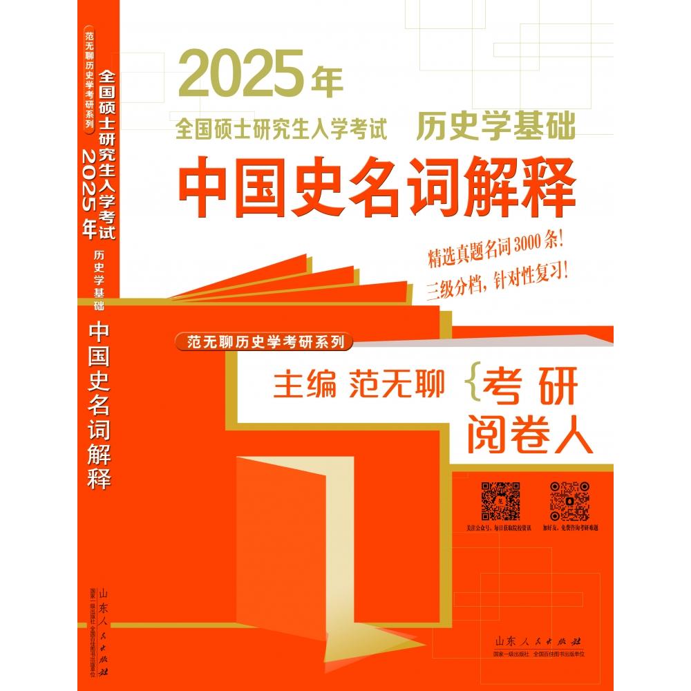 2025年全国硕士研究生入学考试历史学基础(中国史名词解释)