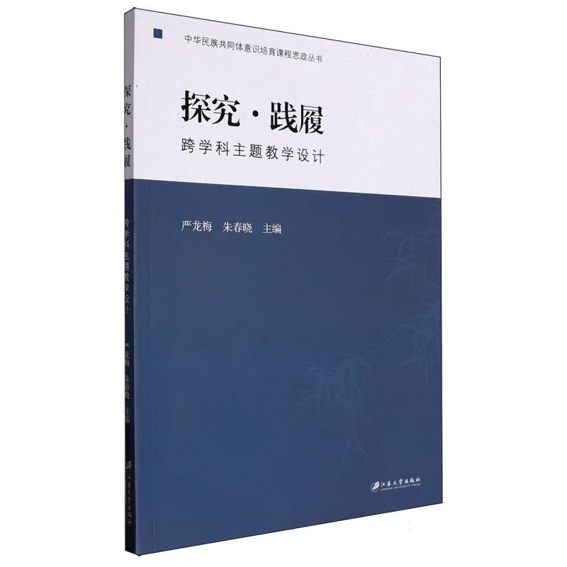 探究·践履:跨学科主题教学设计
