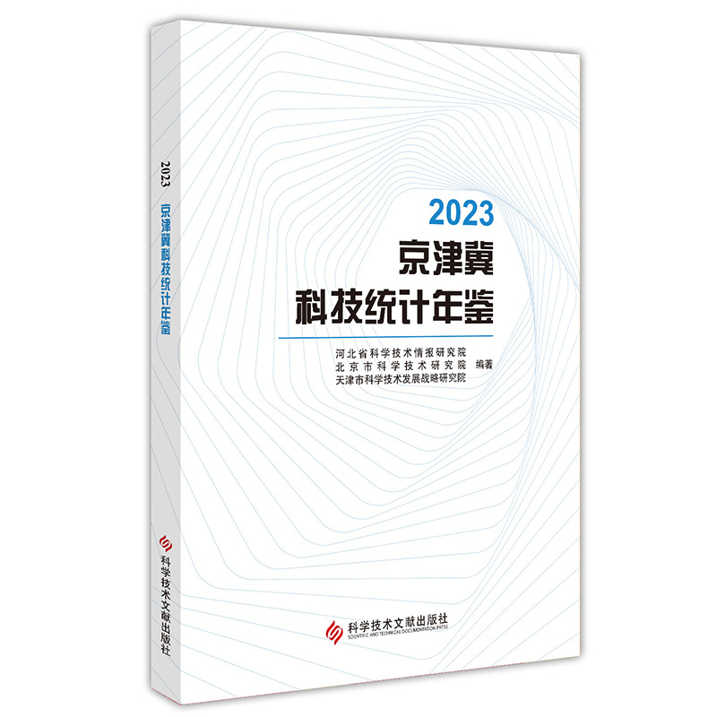 2023京津冀科技统计年鉴
