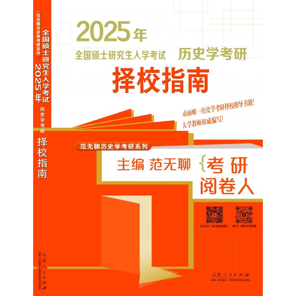 2025范无聊考研历史学基础-历史学考研择校指南