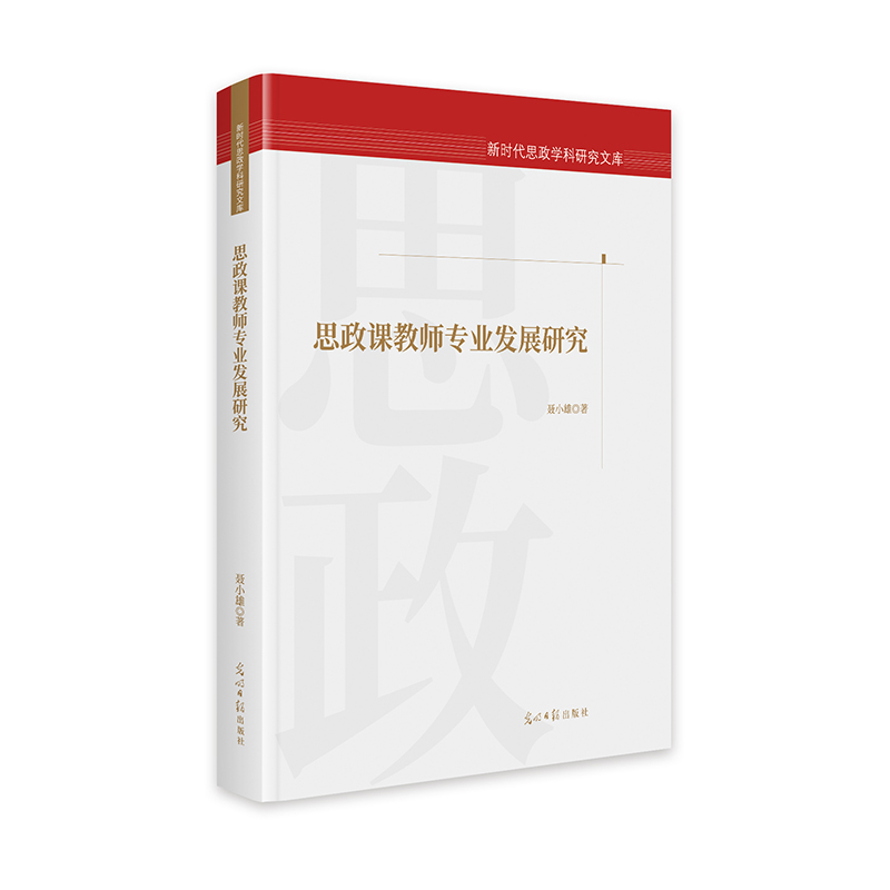 思政课教师专业发展研究