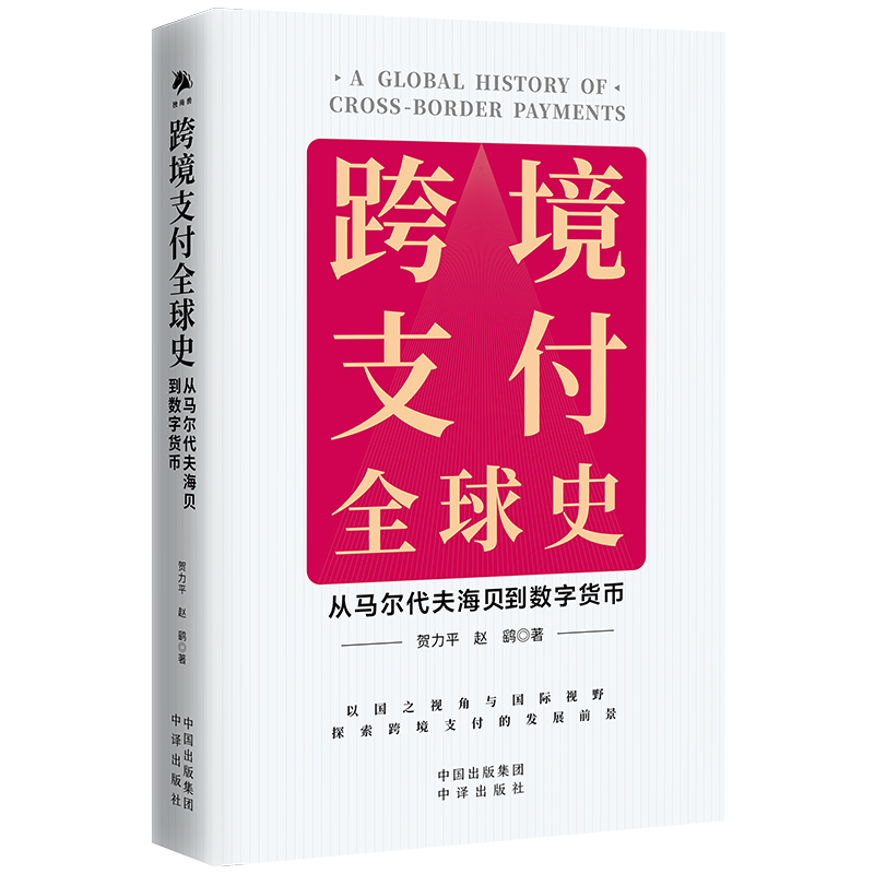 跨境支付全球史:从马尔代夫海贝到数字货币