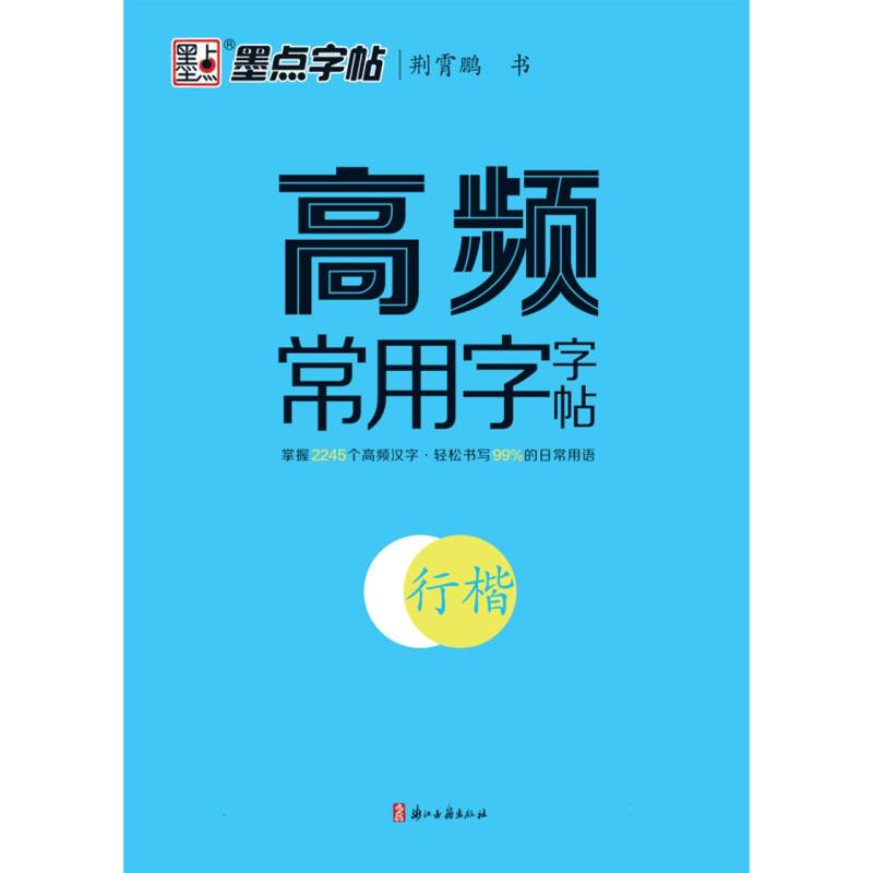 墨点字帖-高频常用字字帖(行楷)