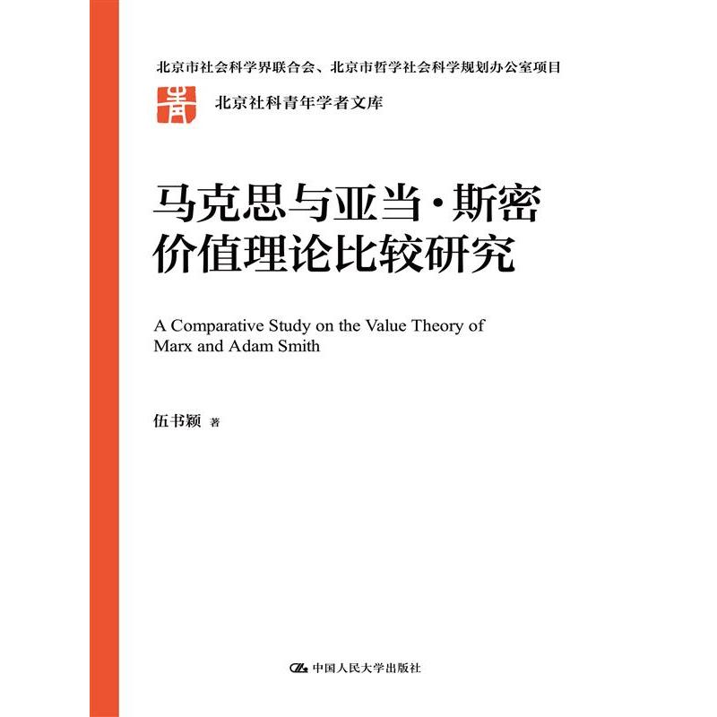 马克思与亚当·斯密价值理论比较研究