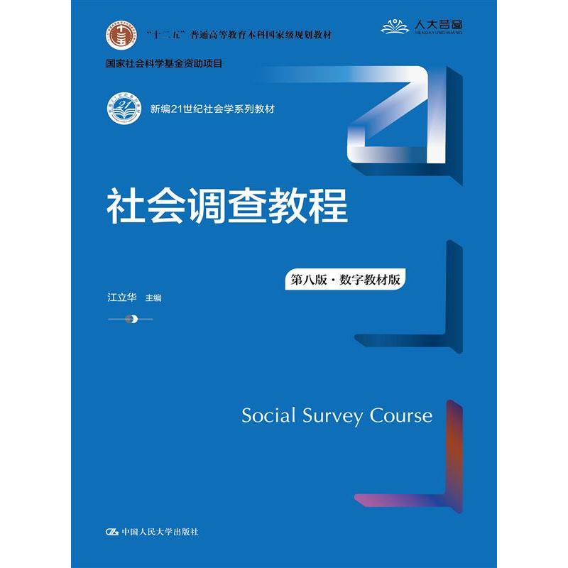 社会调查教程（第八版·数字教材版）