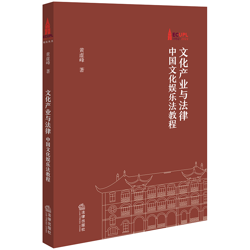 文化产业与法律——中国文化娱乐法教程