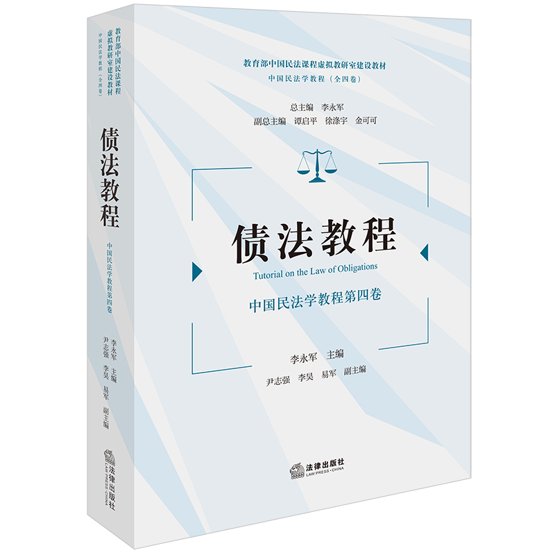 债法教程：中国民法学教程第四卷