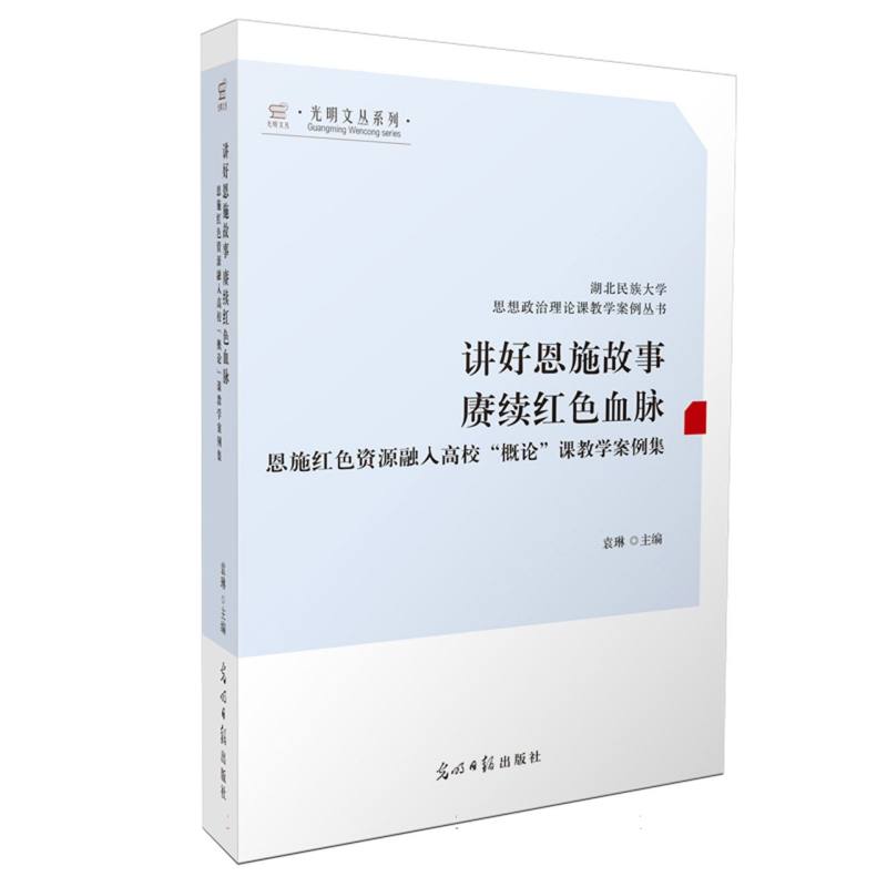 讲好恩施故事 赓续红色血脉:恩施红色资源融入高校“概论”课教学案例集