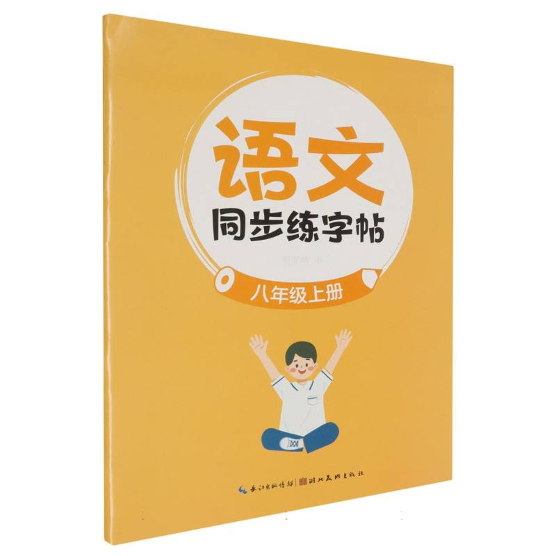 墨点字帖：语文同步练字帖·8年级上册-24