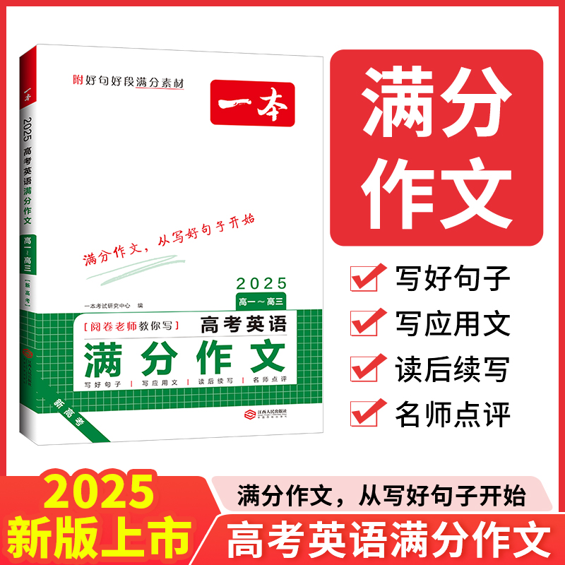 2025一本·高考英语满分作文