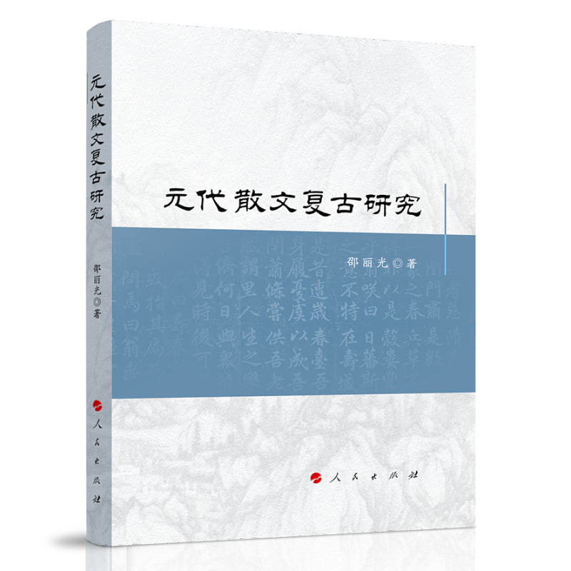 元代散文复古研究