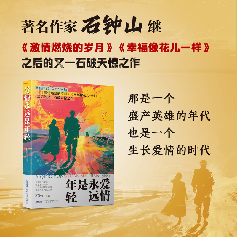 爱情永远是年轻