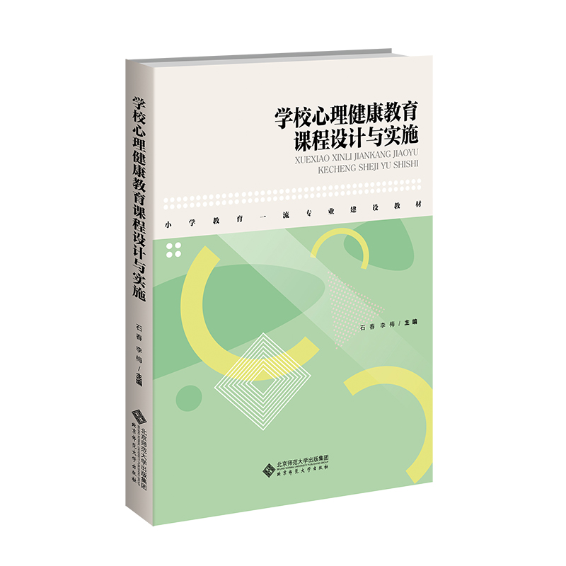 学校心理健康教育课程设计与实施(小学教育一流专业建设教材)