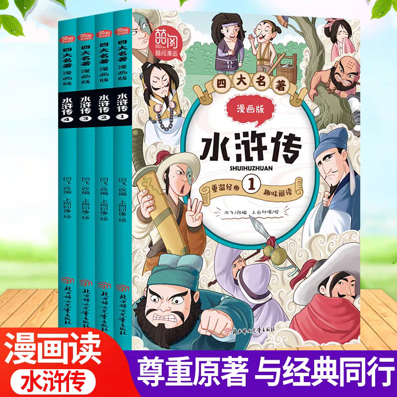 四大名著 漫画版 水浒传 全套共4册