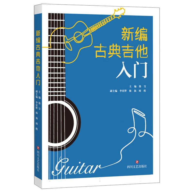 新编古典吉他入门