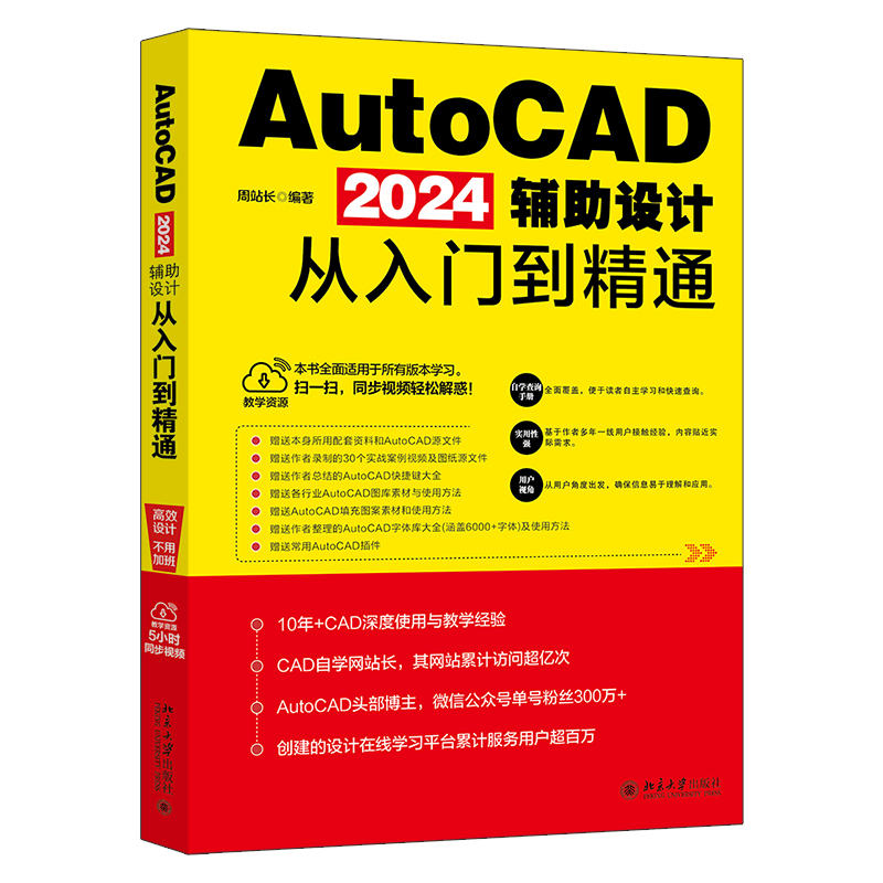 AutoCAD 2024辅助设计从入门到精通