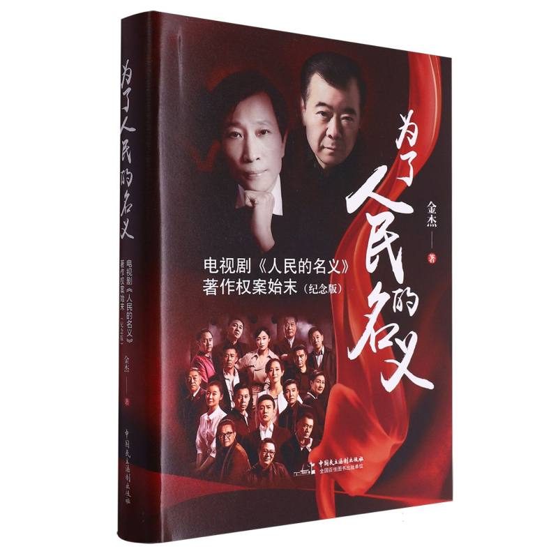 为了人民的名义——电视剧《人民的名义》著作权案始末(纪念版)