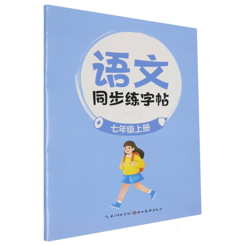 墨点字帖：语文同步练字帖·7年级上册-24