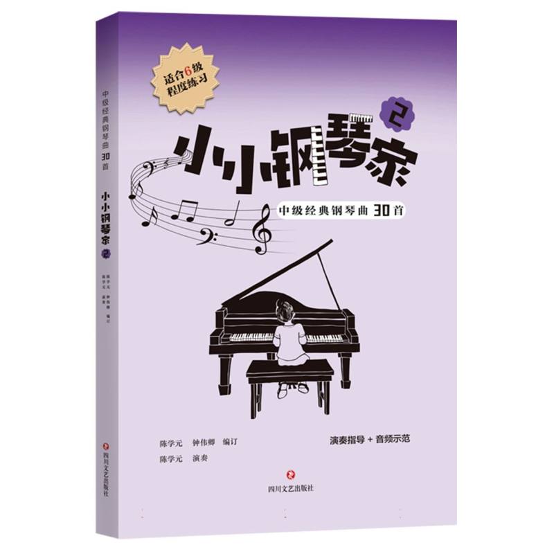 小小钢琴家(2)-中级经典钢琴曲30首(6级)