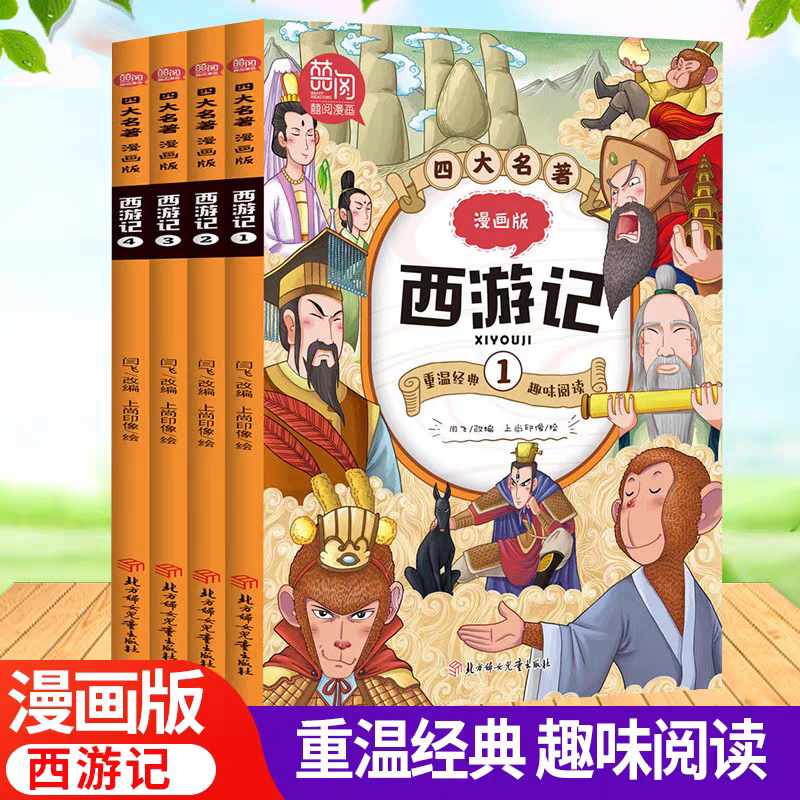 四大名著 漫画版 西游记 全套共4册