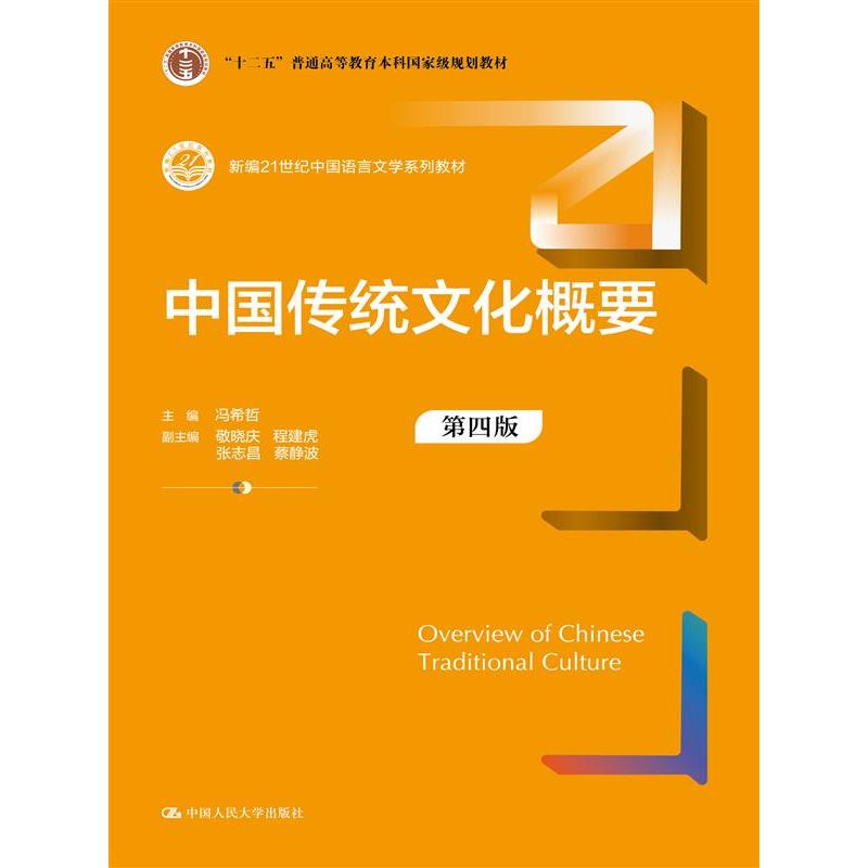 中国传统文化概要(第四版)