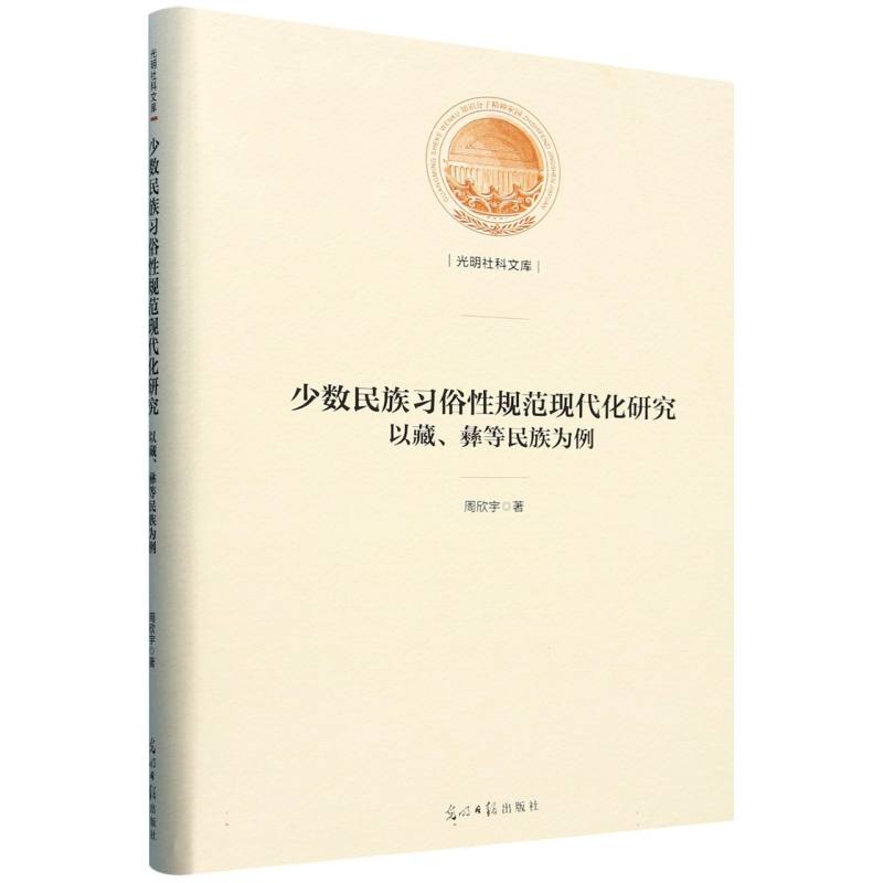 少数民族习俗性规范现代化研究 : 以藏、彝等民族为例