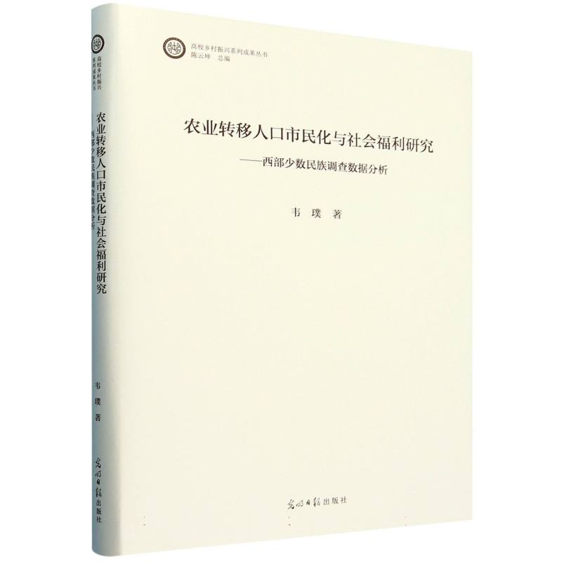 农业转移人口市民化与社会福利研究 : 西部少数民族调查数据分析