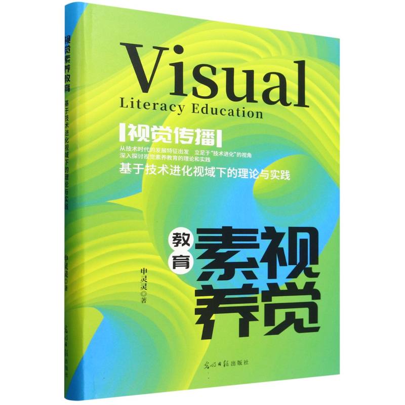 视觉素养教育 : 基于技术进化视域下的理论与实践