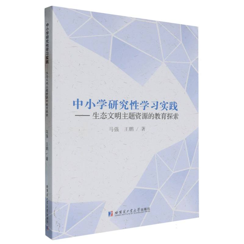 中小学研究性学习实践——生态文明主题资源的教育探索