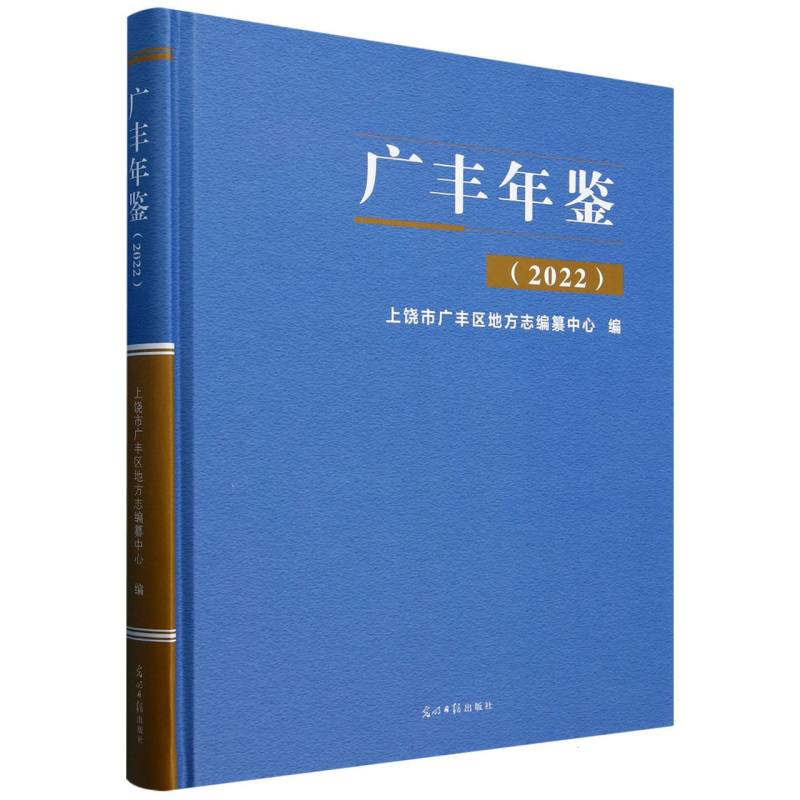 广丰年鉴. 2022