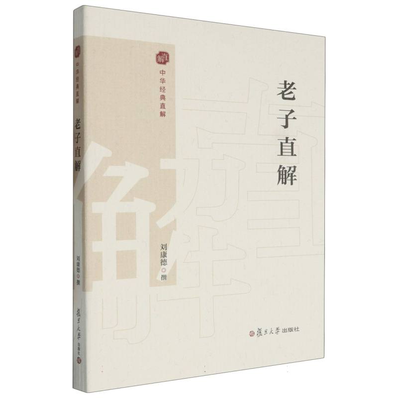 中华经典直解-老子直解