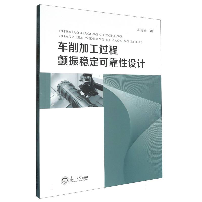 车削加工过程颤振稳定可靠性设计