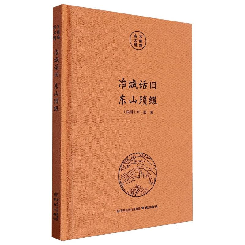 南京文献精编-冶城话旧·东山琐缀