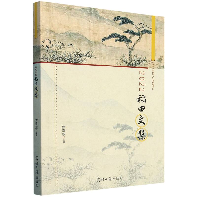 2022稻田文集