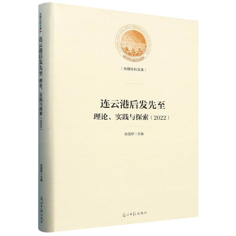 连云港后发先至:理论、实践与探索（2022）