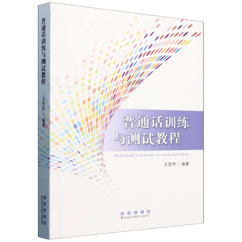 普通话训练与测试教程