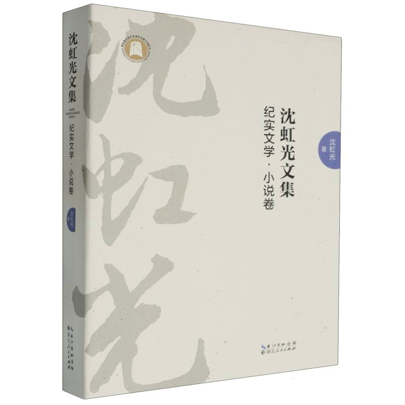 沈虹光文集-纪实文学·小说卷