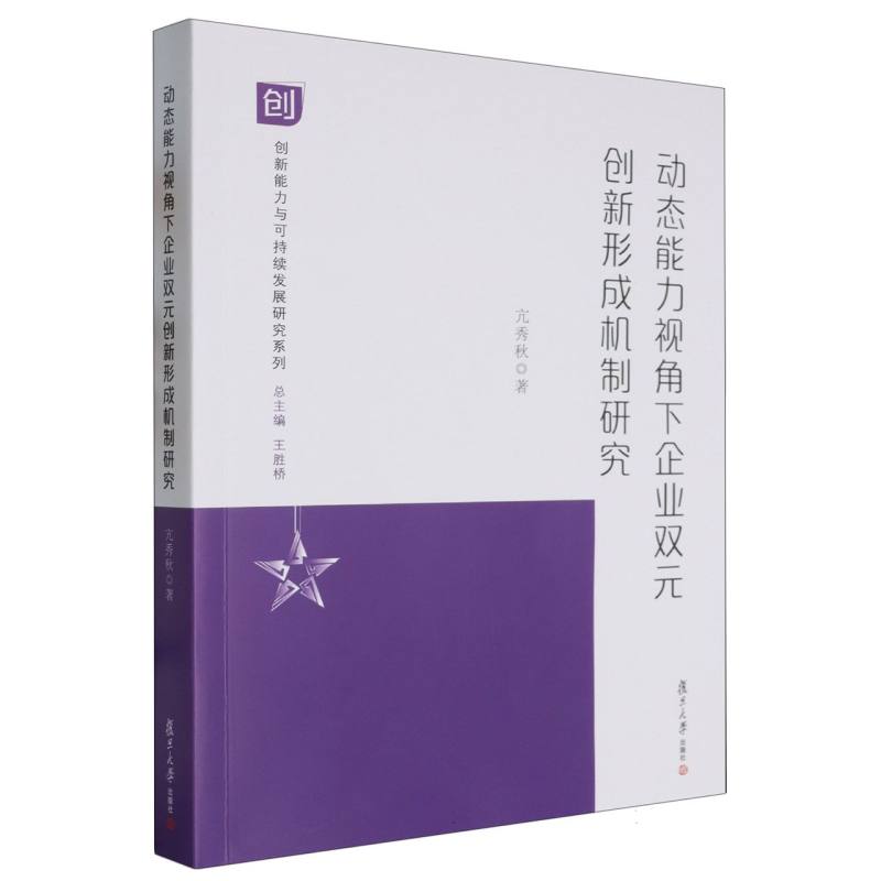 动态能力视角下企业双元创新形成机制研究/创新能力与可持续发展研究系列